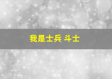 我是士兵 斗士